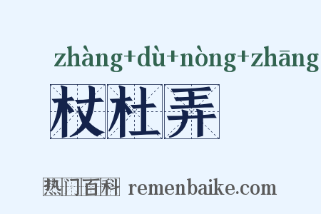 杖杜弄麞是什么意思的图片
